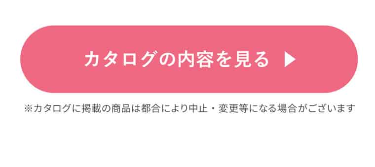カタログの内容を見る