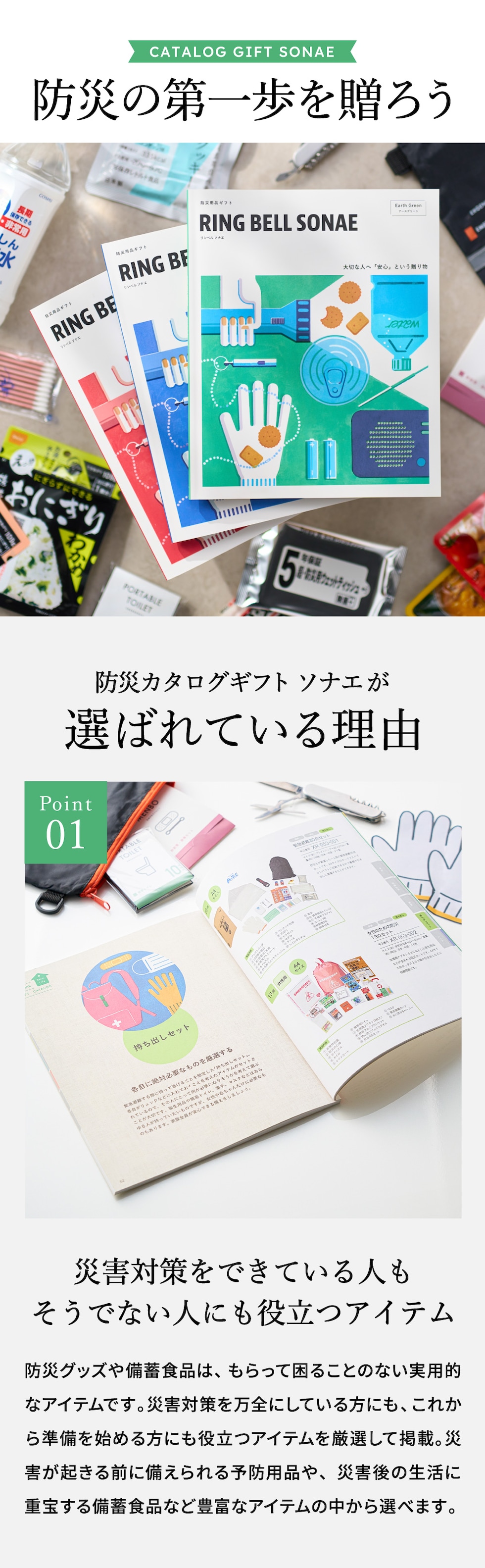 防災カタログギフト ソナエが選ばれている理由
