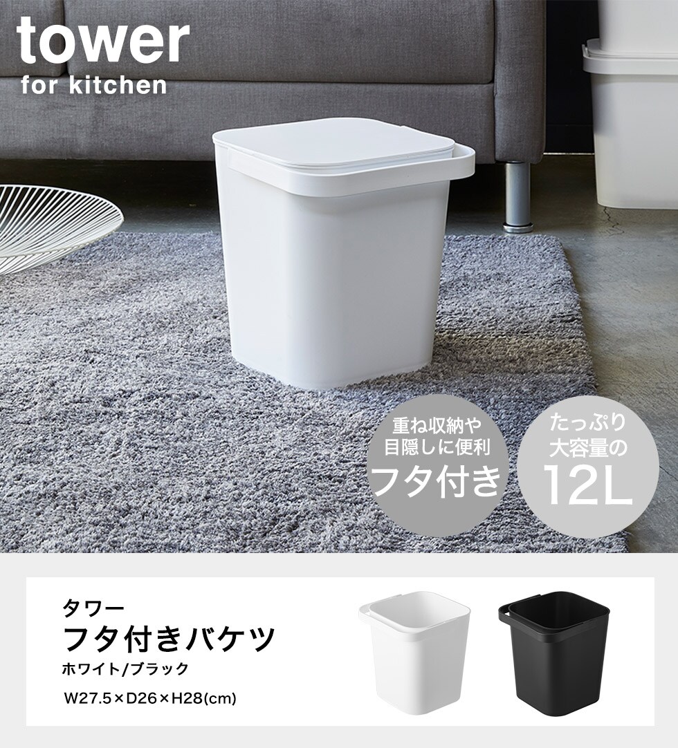 dショッピング |tower フタ付バケツ １２Ｌ タワー 山崎実業 ゴミ箱 おもちゃ入れ 洗車 掃除道具 収納 持ち運び ダストボックス シンプル  おしゃれ 送料無料 4208 4209 タワーシリーズ ホワイト カテゴリ：小物入れの販売できる商品 ソムリエ＠ギフト  (074ymj-00219 ...