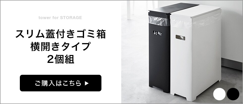 dショッピング |山崎実業 tower スリム蓋付きゴミ箱 タワー 横開き