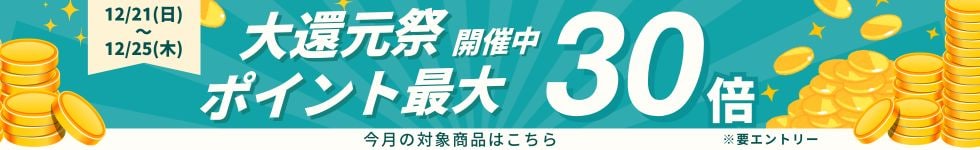 大還元祭25年12月