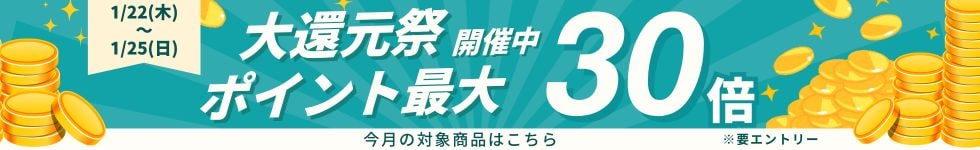 大還元祭26年1月