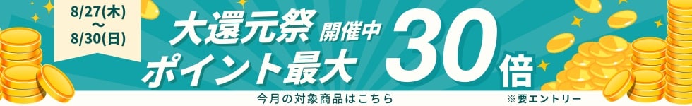 大還元祭26年8月