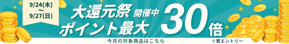 大還元祭26年9月