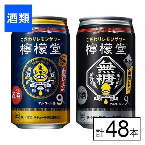 檸檬堂（鬼レモン×無糖レモン）アソート 350ml×48本