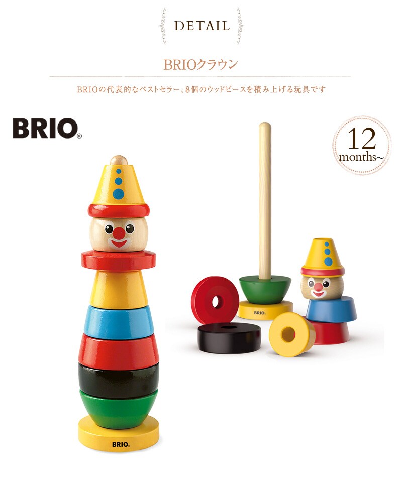 ブリオ BRIOクラウン  30120 /木のおもちゃ/木製玩具/ウッドトイ/知育玩具/知育トイ/ 