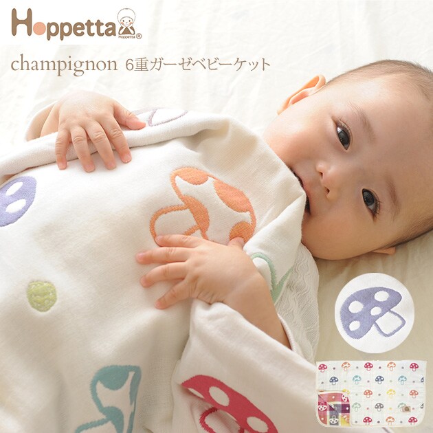 Hoppetta(ホッペッタ) champignon(シャンピニオン)  6重ガーゼベビーケット