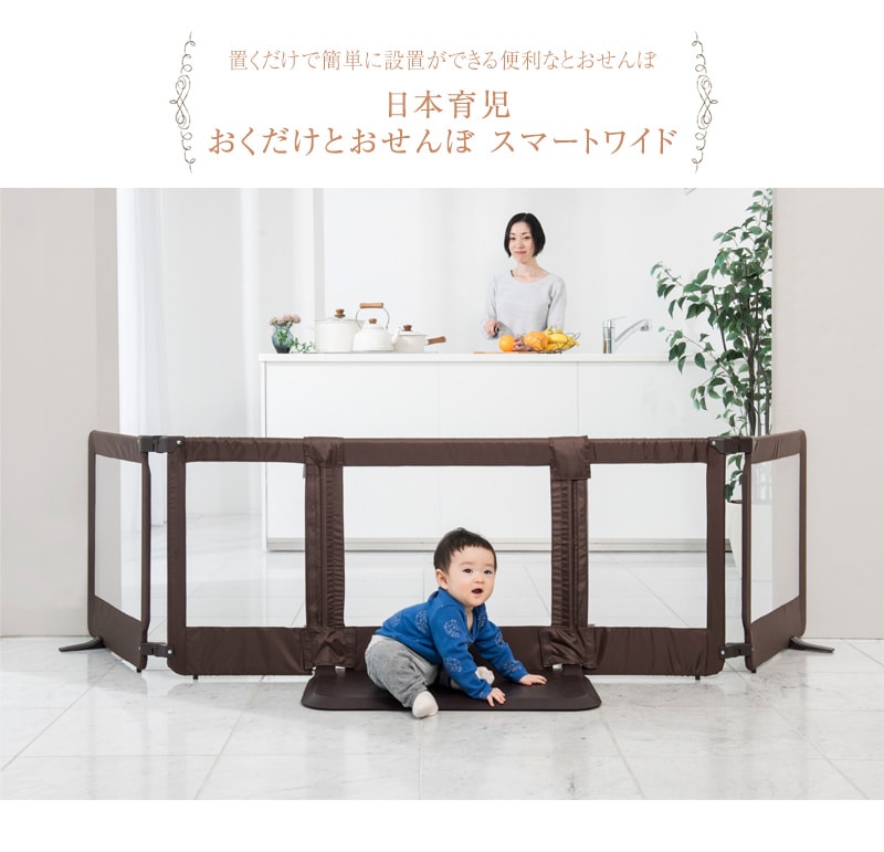 日本育児 おくだけとおせんぼ スマートワイド  5011026001  赤ちゃん 柵 とおせんぼ パネル 簡単設置 ゲート  
