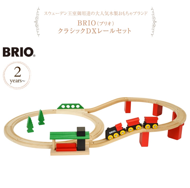 BRIO(ブリオ) クラシックDXレールセット  33424  木製玩具 知育玩具 木のおもちゃ プレゼント 列車 レールセット 駅 貨車  