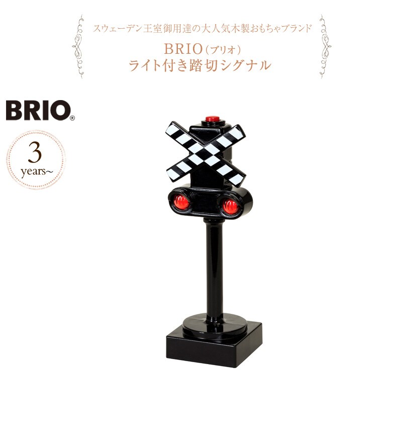 BRIO(ブリオ) ライト付き踏切シグナル  33862  木製玩具 知育玩具 木のおもちゃ プレゼント 踏切 ライト  