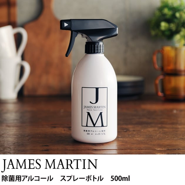 JAMES MARTIN ジェームズマーティン  除菌用アルコールスプレーボトル 500ml