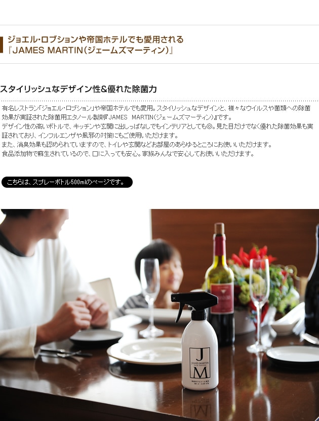 JAMES MARTIN ジェームズマーティン  除菌用アルコールスプレーボトル 500ml