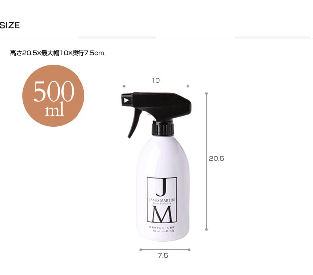 JAMES MARTIN ジェームズマーティン  除菌用アルコールスプレーボトル 500ml