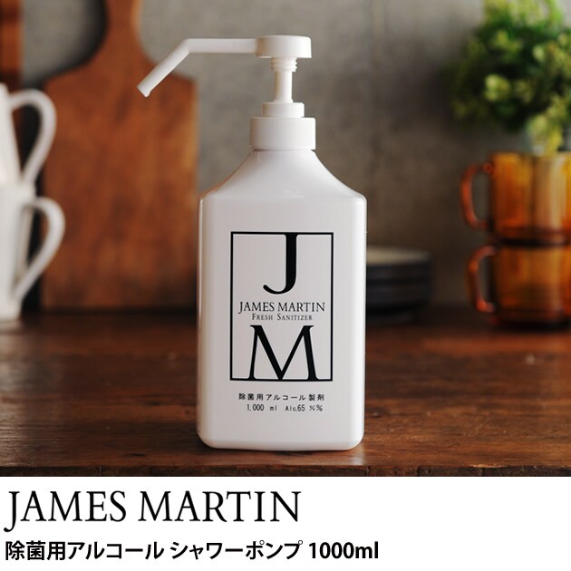 JAMES MARTIN ジェームズマーティン  除菌用アルコールシャワーポンプ 1000ml