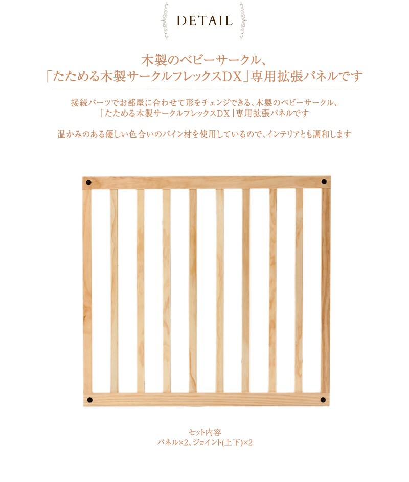 日本育児 たためる木製サークルフレックスDX　別売り拡張パネル 1920002001 