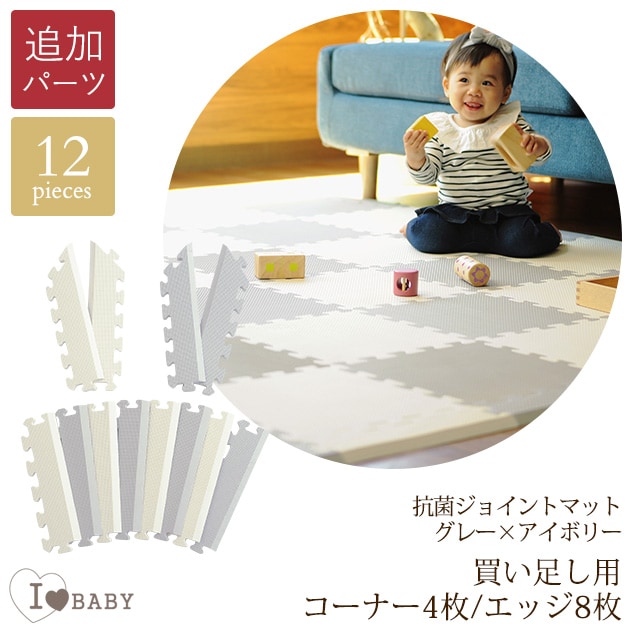 I LOVE BABY アイラブベビー 抗菌 ジョイントマット ツートンカラー グレー×アイボリー 買い足し用コーナー4枚・エッジ8枚のみ