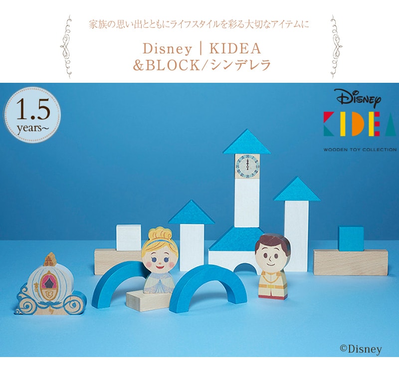 Disney｜KIDEA &BLOCK/シンデレラ TYKD00302  ディズニー キディア キデア KIDEA 積み木 ブロック プリンセス 女の子 プレゼント  