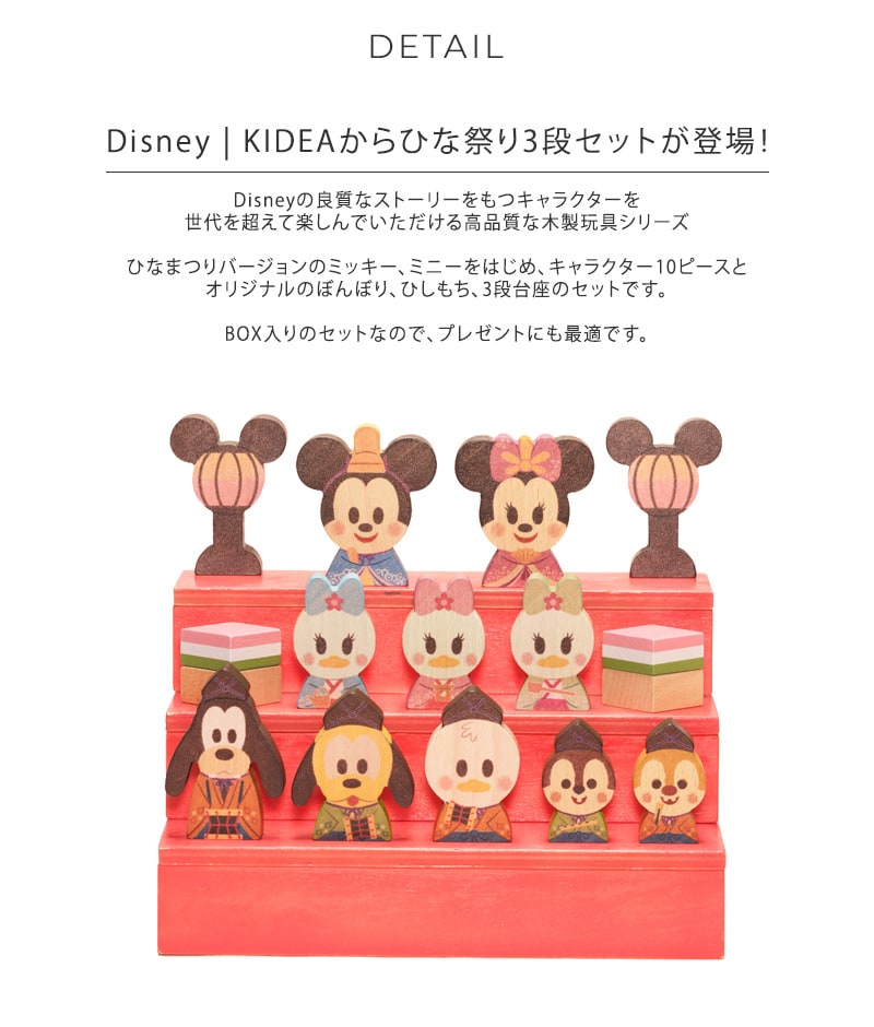 Disney｜KIDEA&BLOCK　ディズニー キディア  ひなまつり TYKD00307