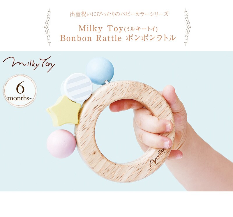 Milky Toy(ミルキートイ) Bonbon Rattle(ボンボンラトル) 