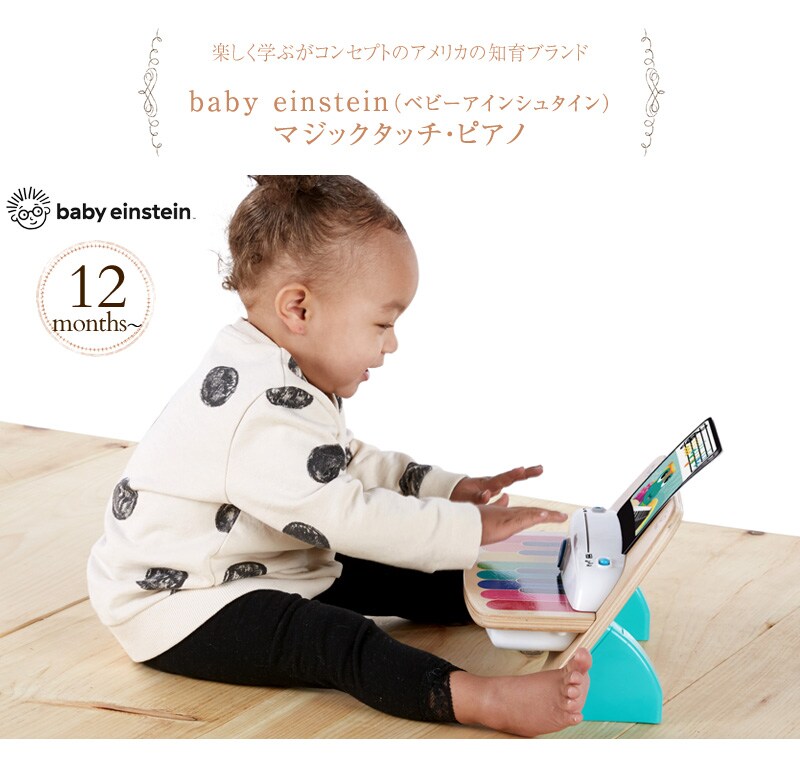 baby einstein ベビーアインシュタイン マジックタッチ・ピアノ 11649 