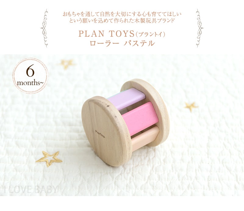 PLAN TOYS プラントイ ローラー パステル 5255  おもちゃ 木製 ラトル がらがら ベビー キッズ 知育 ギフト プレゼント  