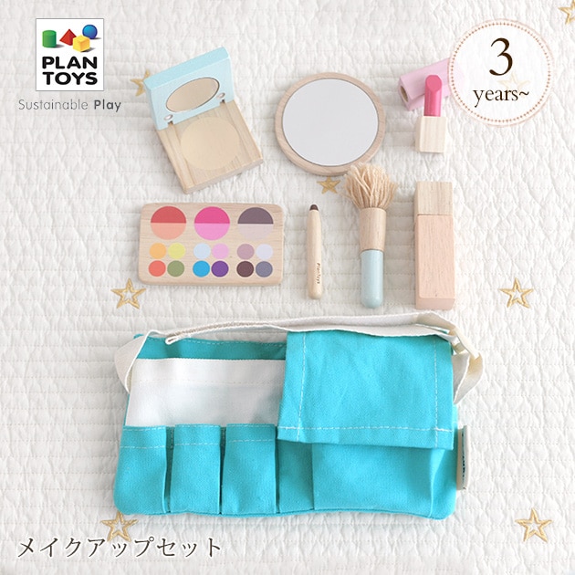 PLAN TOYS プラントイ メイクアップセット 3487 