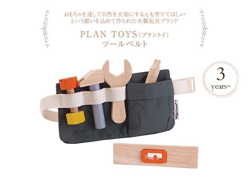 PLAN TOYS プラントイ ツールベルト 3485  おもちゃ 木製 ごっこ遊び 大工さん ツールセット ままごと 知育 木のおもちゃ  