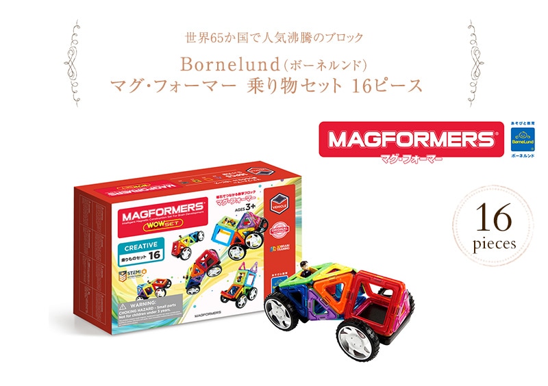 dショッピング |ブロック 知育玩具 マグフォーマー プレゼント 【日本