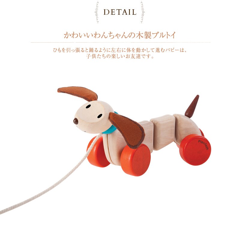 dショッピング |おもちゃ 犬 木製 プルトイ 知育 PLAN TOYS プラントイ