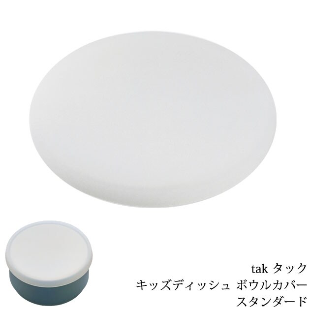 tak タック キッズディッシュ ボウルカバー スタンダード JTN-0122 