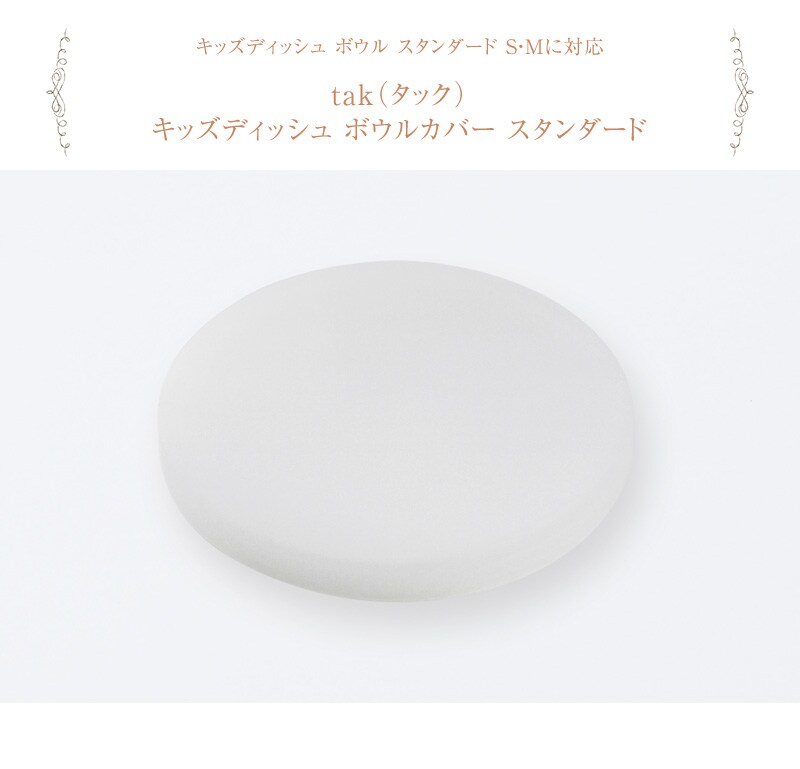 tak タック キッズディッシュ ボウルカバー スタンダード JTN-0122 