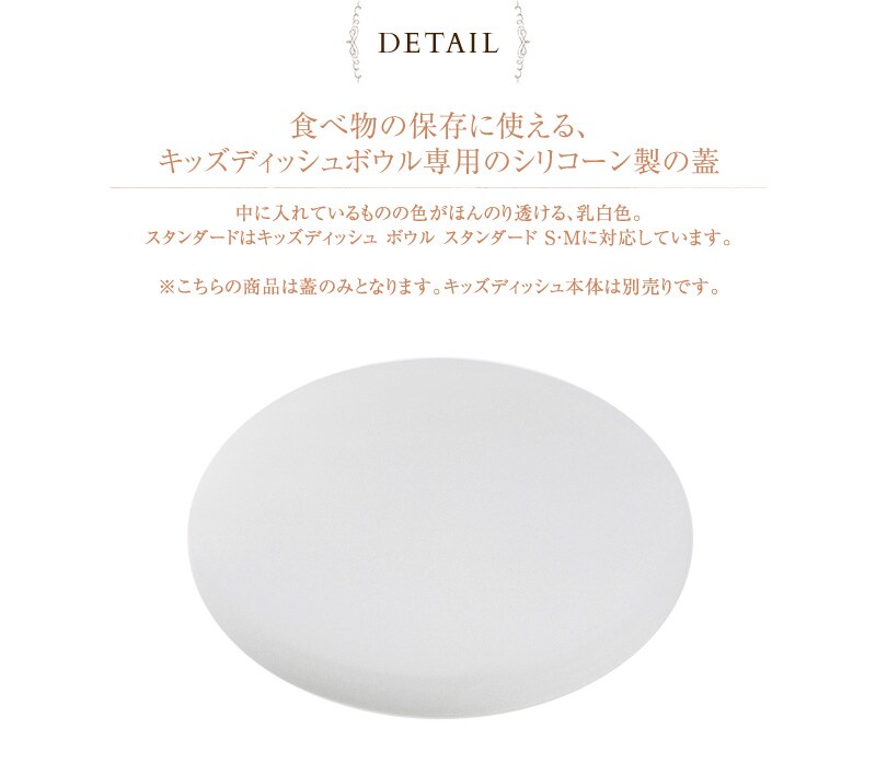 tak タック キッズディッシュ ボウルカバー スタンダード JTN-0122 