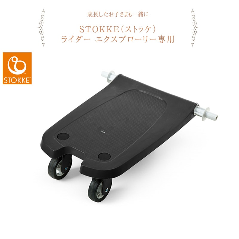 dショッピング |ベビーカー ステップ ボード ベビーカーボード オプション STOKKE ストッケ ライダー エクスプローリー専用 ブラック  502100 ブラック | カテゴリ：ベビーカーの販売できる商品 | アイラブベビー (085BK-84343)|ドコモの通販サイト