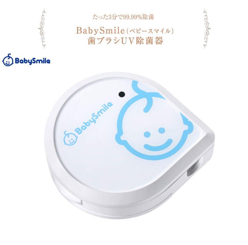 BabySmile ベビースマイル 歯ブラシUV除菌器 S-222  歯ブラシ 除菌 ケース UV 日本製 除菌器 壁掛け コンパクト 持ち運び 出産祝い  