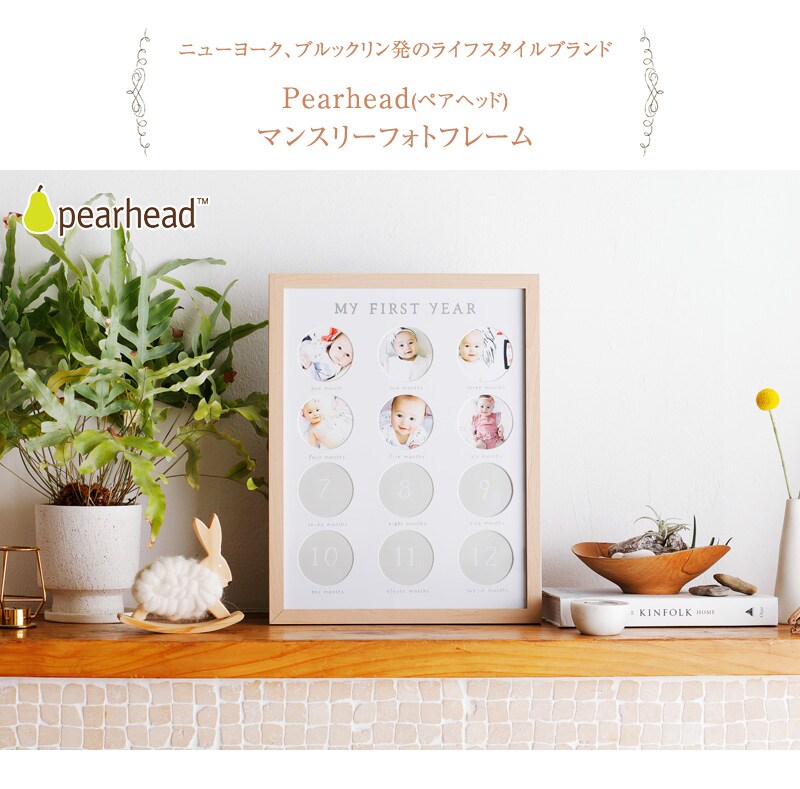 pearhead ペアヘッド マンスリーフォトフレーム NZPH87091  フォトフレーム ベビーフォト 月齢フォト マンスリー 12ヶ月 出産祝い おしゃれ かわいい 海外ブランド プレゼント  