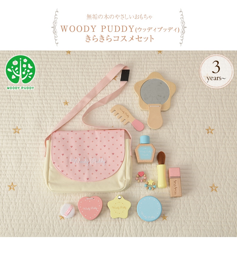 WOODY PUDDY ウッディプッディ きらきらコスメセット G051224