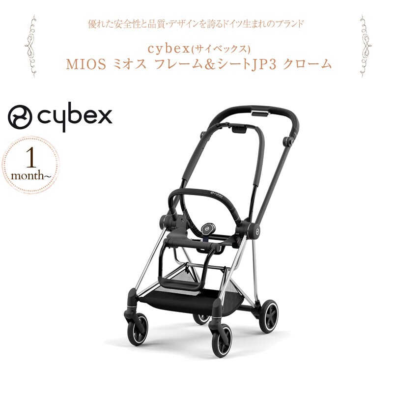 cybex サイベックス MIOS ミオス フレーム＆シートJP3 521002517