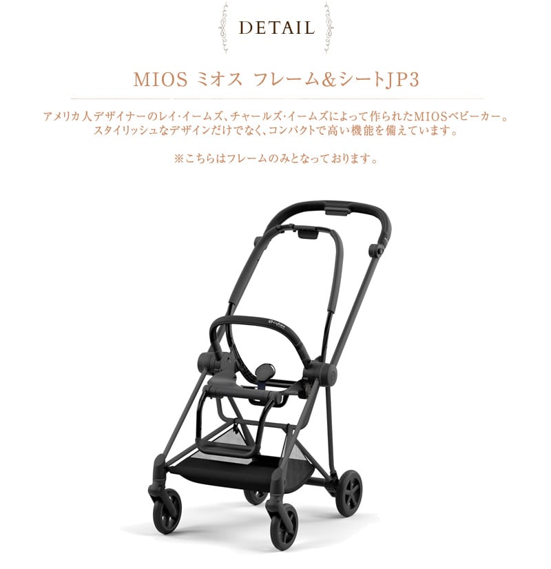 cybex サイベックス MIOS ミオス フレーム＆シートJP3 521002523