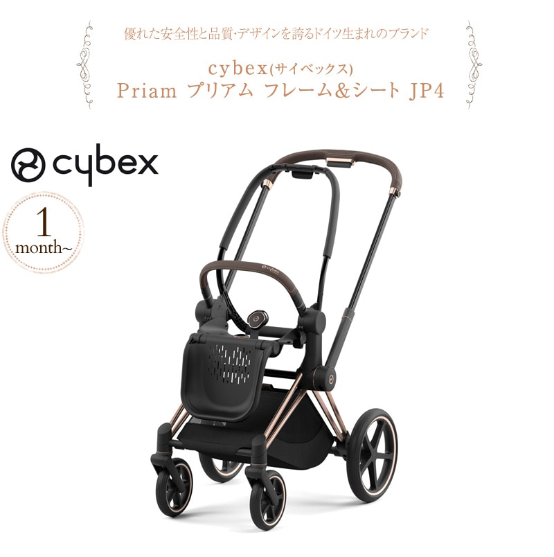cybex サイベックス Priam プリアム フレーム＆シート JP4