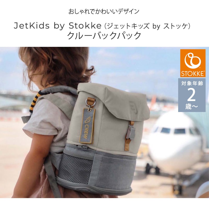 JetKids by Stokke  クルーバックパック 564404