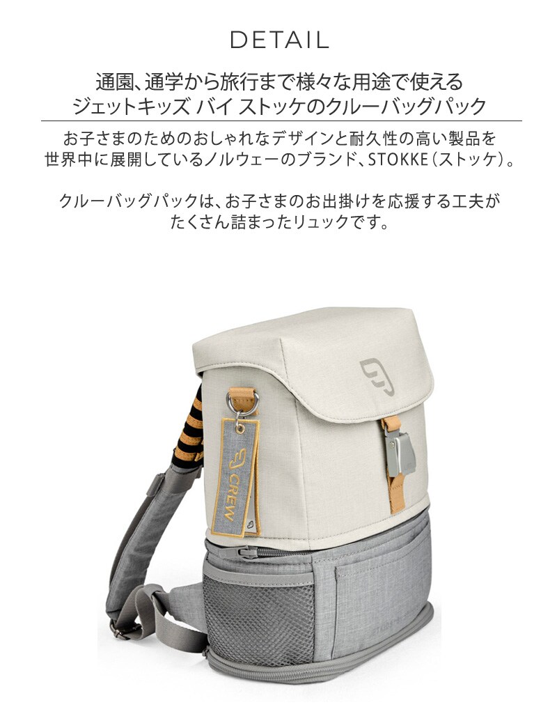 JetKids by Stokke  クルーバックパック 564404