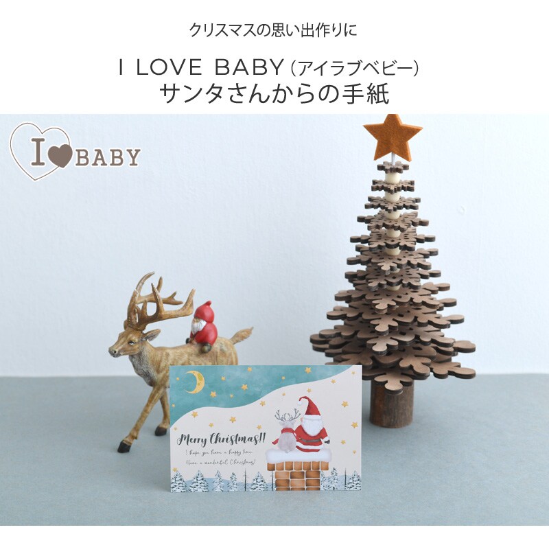 I LOVE BABY アイラブベビー クリスマスカード 日本語 サンタ サンタさんからの手紙 クリスマス  