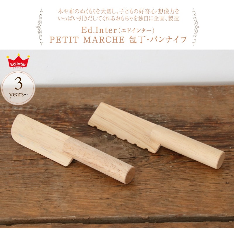 ed.inter エドインター PETIT MARCHE 包丁・パンナイフ 600160