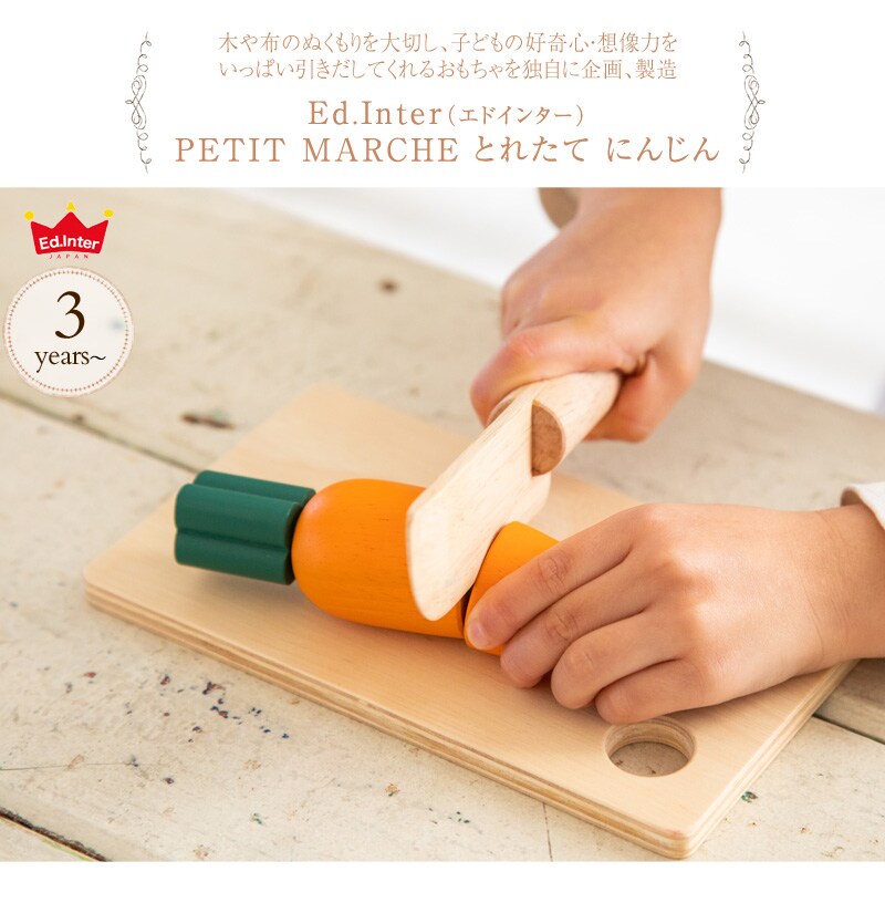 ed.inter エドインター PETIT MARCHE とれたて にんじん 806869   木のおもちゃ おままごと ごっこ遊び 木製 食材 食材単品 野菜 おしゃれ かわいい 知育玩具 木製玩具 プチマルシェ  