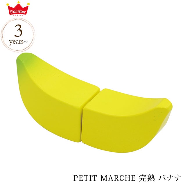 ed.inter エドインター PETIT MARCHE 完熟 バナナ 806876