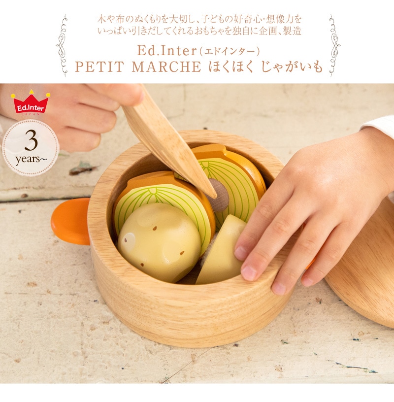 ed.inter エドインター PETIT MARCHE ほくほく じゃがいも 806746   木のおもちゃ おままごと ごっこ遊び 木製 食材 食材単品 野菜 おしゃれ かわいい 知育玩具 木製玩具 プチマルシェ  