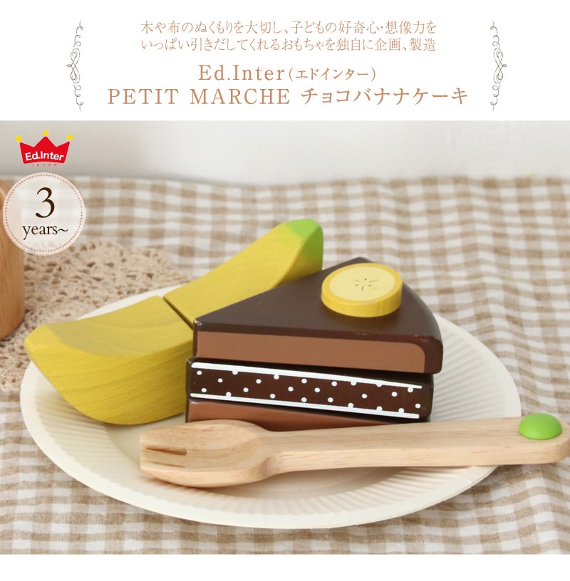 ed.inter エドインター PETIT MARCHE チョコバナナケーキ 815496