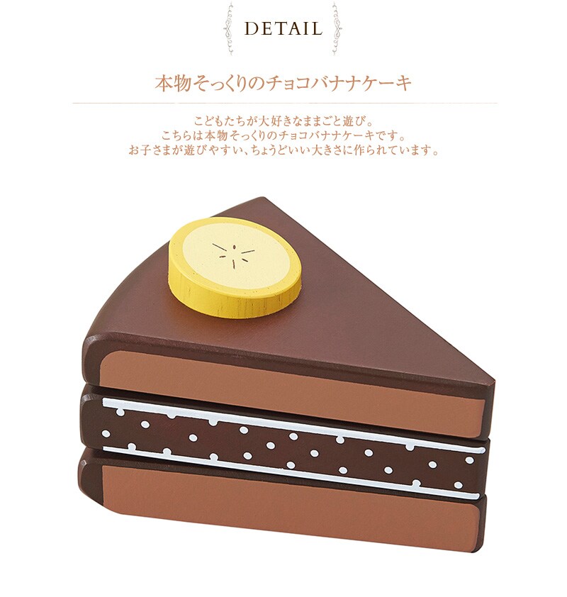 ed.inter エドインター PETIT MARCHE チョコバナナケーキ 815496