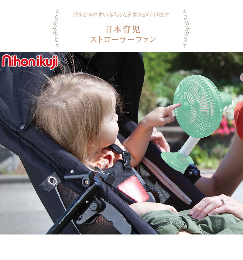 日本育児 ストローラーファン  扇風機 ベビーカー クリップ 小型 小さい 電池式 おしゃれ かわいい 赤ちゃん ベビー 暑さ対策 グッズ  
