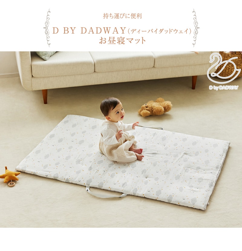 D by DADWAY ディーバイダッドウェイ お昼寝マット FTDB001360200